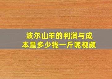 波尔山羊的利润与成本是多少钱一斤呢视频