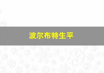 波尔布特生平