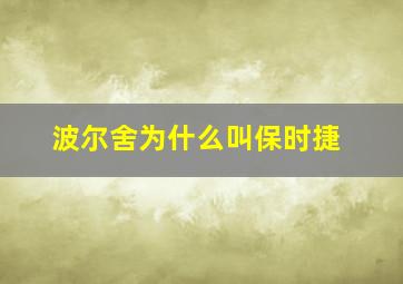 波尔舍为什么叫保时捷