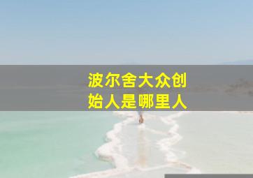 波尔舍大众创始人是哪里人