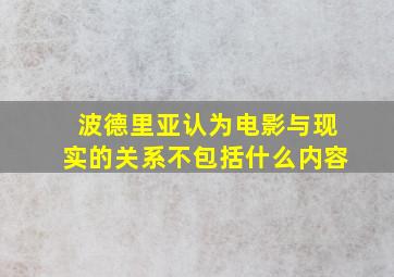 波德里亚认为电影与现实的关系不包括什么内容