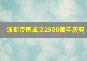 波斯帝国成立2500周年庆典