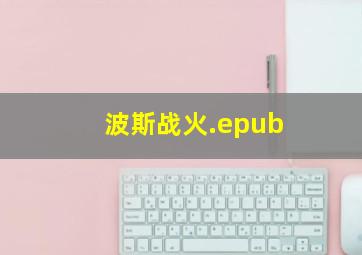 波斯战火.epub