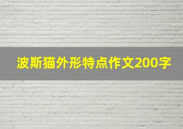 波斯猫外形特点作文200字