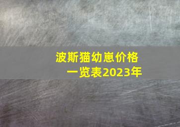 波斯猫幼崽价格一览表2023年