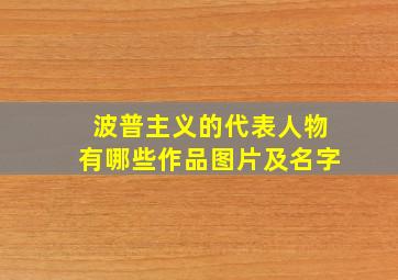 波普主义的代表人物有哪些作品图片及名字