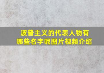 波普主义的代表人物有哪些名字呢图片视频介绍