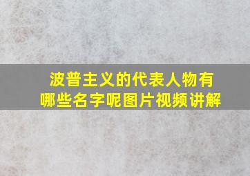 波普主义的代表人物有哪些名字呢图片视频讲解