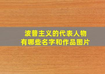 波普主义的代表人物有哪些名字和作品图片