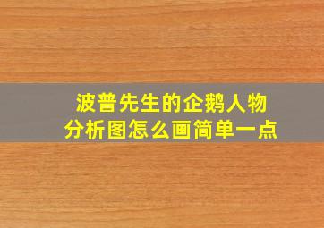 波普先生的企鹅人物分析图怎么画简单一点