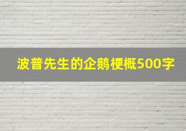 波普先生的企鹅梗概500字