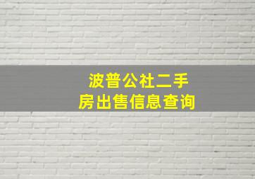 波普公社二手房出售信息查询