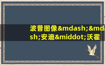 波普图像——安迪·沃霍尔的1962-1987