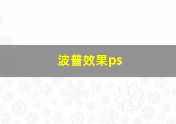 波普效果ps