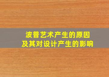 波普艺术产生的原因及其对设计产生的影响