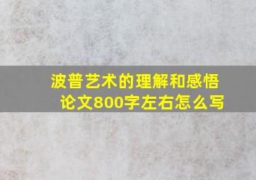 波普艺术的理解和感悟论文800字左右怎么写