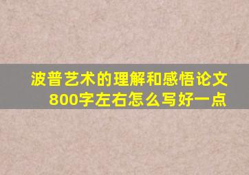 波普艺术的理解和感悟论文800字左右怎么写好一点