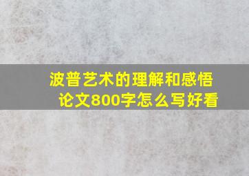 波普艺术的理解和感悟论文800字怎么写好看