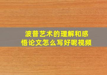 波普艺术的理解和感悟论文怎么写好呢视频