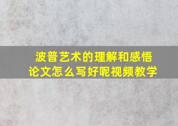 波普艺术的理解和感悟论文怎么写好呢视频教学