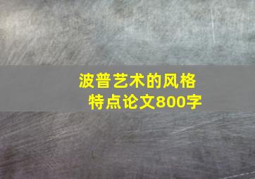 波普艺术的风格特点论文800字