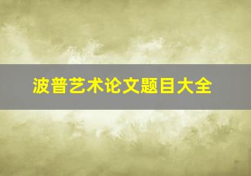 波普艺术论文题目大全