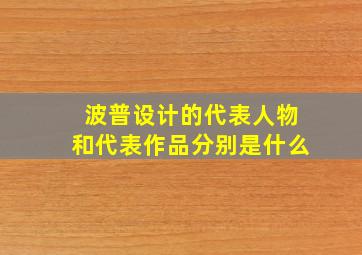 波普设计的代表人物和代表作品分别是什么