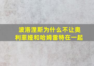 波洛涅斯为什么不让奥利菲娅和哈姆雷特在一起