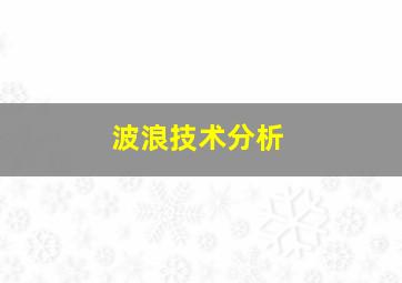 波浪技术分析