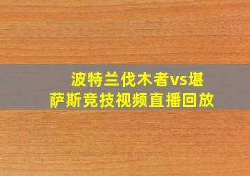 波特兰伐木者vs堪萨斯竞技视频直播回放