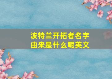 波特兰开拓者名字由来是什么呢英文