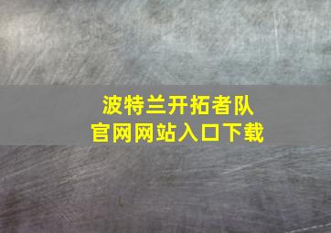 波特兰开拓者队官网网站入口下载