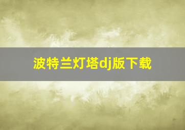 波特兰灯塔dj版下载