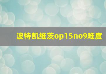 波特凯维茨op15no9难度