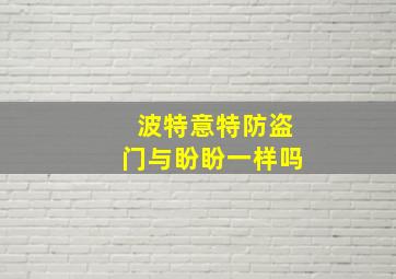 波特意特防盗门与盼盼一样吗