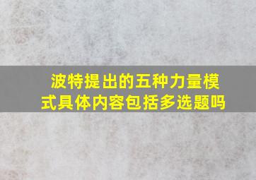 波特提出的五种力量模式具体内容包括多选题吗