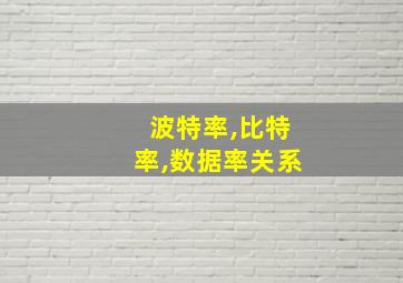 波特率,比特率,数据率关系