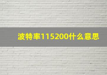 波特率115200什么意思