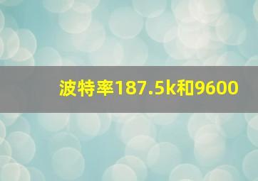 波特率187.5k和9600