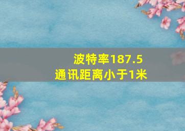 波特率187.5通讯距离小于1米