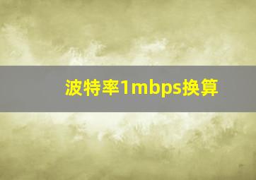 波特率1mbps换算