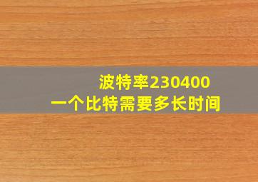 波特率230400一个比特需要多长时间