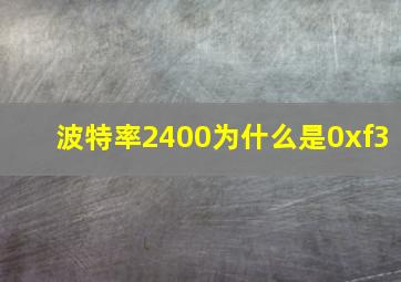 波特率2400为什么是0xf3