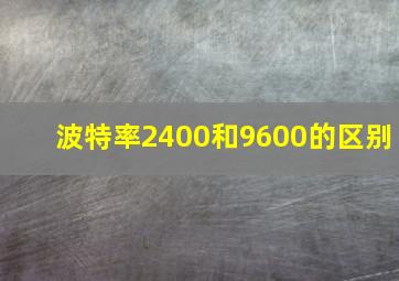 波特率2400和9600的区别