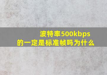 波特率500kbps的一定是标准帧吗为什么