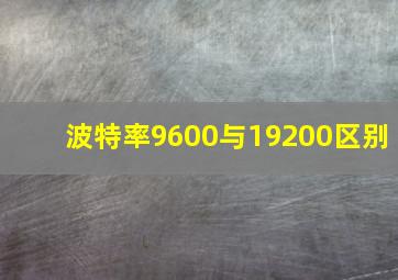 波特率9600与19200区别