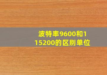 波特率9600和115200的区别单位