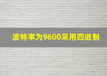 波特率为9600采用四进制