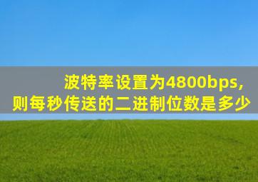 波特率设置为4800bps,则每秒传送的二进制位数是多少