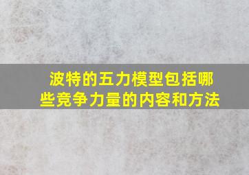 波特的五力模型包括哪些竞争力量的内容和方法